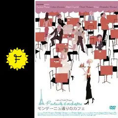 (未使用･未開封品)　モンテーニュ通りのカフェ [DVD] ar3p5n1 楽天市場】モンテーニュ通りのカフェ DVDの通販