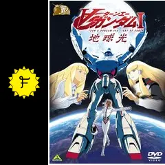 映画　ターンエーガンダム　Ⅰ地球光　Ⅱ月光蝶　B2サイズ　ポスター　新品未使用品 m37435286188_1.jpg?1686894374