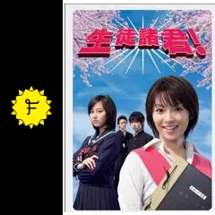 生徒諸君！の動画配信サービス・視聴方法・サブスクまとめ｜Filmarksドラマ