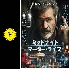ミッドナイト・マーダー・ライブ - 映画情報・レビュー・評価
