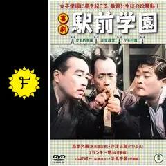 喜劇 駅前弁天 Prime Video: 喜劇 駅前弁当