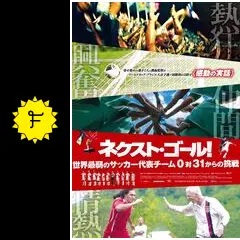 ネクスト・ゴール！世界最弱のサッカー代表チーム0対31からの