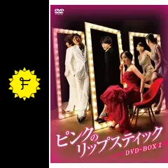 ピンクのリップスティック - ドラマ情報・レビュー・評価