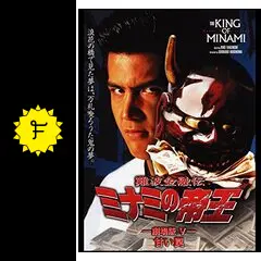 難波金融伝 ミナミの帝王(10)甘い罠 [DVD] wwzq1cm Amazon.co.jp: 難波金融伝 ミナミの帝王(10)甘い罠 [DVD] : 萩庭