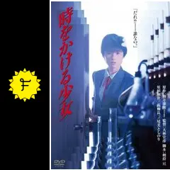 ub23434原田知世/大林宣彦『時をかける少女』筒井康隆ポスタ 時をかける少女』永遠に色褪せないヒロイン像\u2026大林宣彦が発掘した