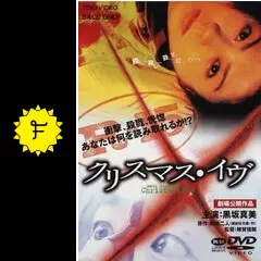 クリスマス・イヴ('01ギャガ・コミュニケーションズ/東映ビデオ) クリスマス・イヴ('01ギャガ・コミュニケーションズ/東映ビデオ