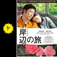 岸辺の旅 - 映画情報・レビュー・評価・あらすじ・動画配信 | Filmarks映画