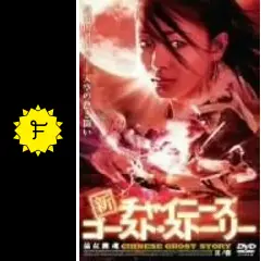 新チャイニーズ・ゴースト・ストーリーの動画配信サービス・視聴