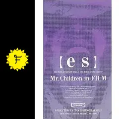 映画ポスター 【es】Mr.Children in FILM 中古 B2判 国内劇場用ポスター】 【es】 Mr.Children in FILM - メルカリ