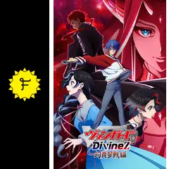 カードファイト!! ヴァンガード Divinez 幻真星戦編
