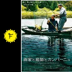 画家と庭師とカンパーニュ - 映画情報・レビュー・評価・あらすじ