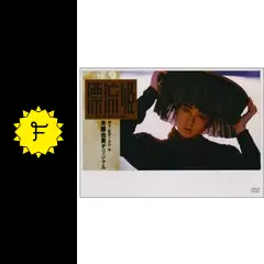 漂流姫 DVD 斉藤由貴 市川準 【難有】 漂流姫 - 映画情報・レビュー・評価・あらすじ | Filmarks映画