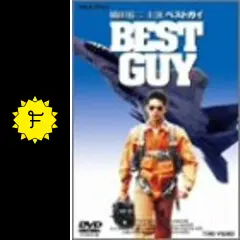 BEST GUY ベストガイ 映画】BEST GUY 予告 - YouTube