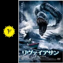 リヴァイアサン - 映画情報・レビュー・評価・あらすじ・動画配信