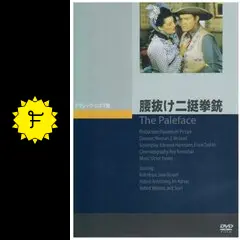 腰抜け二挺拳銃 - 映画情報・レビュー・評価・あらすじ・動画
