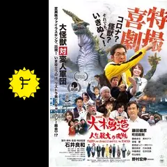 特撮喜劇 大木勇造 人生最大の決戦 - 映画情報・レビュー・評価