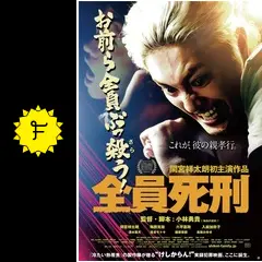 全員死刑 - 映画情報・レビュー・評価・あらすじ・動画配信 | Filmarks映画