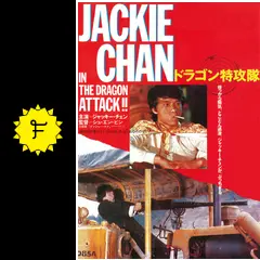 【ブロマイド】ドラゴン特攻隊 ジャッキー・チェン A～C 3枚 ＋ おまけ 2025年最新】Yahoo!オークション -ジャッキーチェン ドラゴン