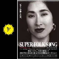 SUPER FOLK SONG ピアノが愛した女。 2017デジタル・リマスター