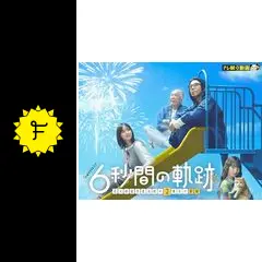 6秒間の軌跡～花火師・望月星太郎の2番目の憂鬱の動画配信サービス