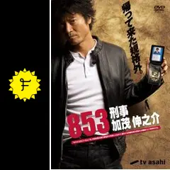 853〜刑事・加茂伸之介 - ドラマ情報・レビュー・評価・あらすじ