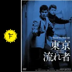 东京流者 東京流れ者 ポスター 映画 東京流れ者 : ポスター画像 - 映画.com