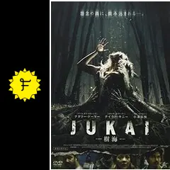 JUKAI-樹海- [DVD] 2zzhgl6 Amazon.com: JUKAI-Jikai (DVD) : Movies & TV