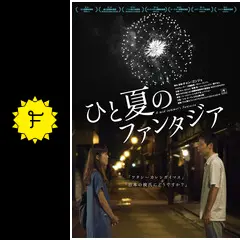 ひと夏のファンタジアの動画配信サービス・視聴方法・サブスク