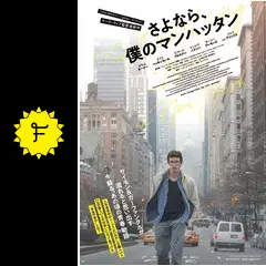 さよなら、僕のマンハッタン [DVD] Amazon.co.jp: さよなら、僕のマンハッタン [DVD] : カラム