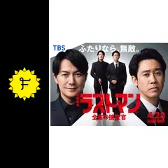 ラストマン　全盲の捜査官 日曜劇場『ラストマンー全盲の捜査官ー』｜TBSテレビ
