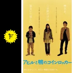 アヒルと鴨のコインロッカー