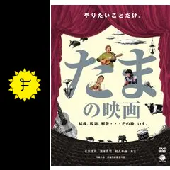 たまの映画、たまの最期 たまの最期!! : たま | HMV&BOOKS online - CHIKYUD001