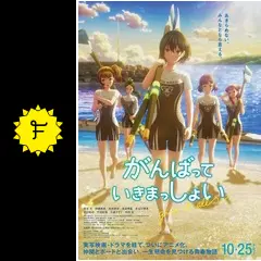 がんばっていきまっしょい - 映画情報・レビュー・評価