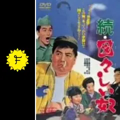 続・図々しい奴 - 映画情報・レビュー・評価・あらすじ・動画配信