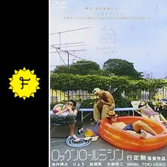 ★行定勲監督 直筆サイン入★映画 ロックンロールミシン DVD★ Amazon.co.jp: 行定勲監督 直筆サイン入映画 ロックンロール