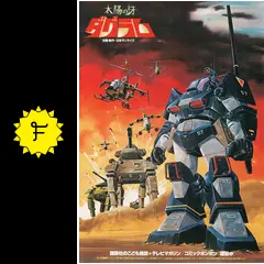 太陽の牙ダグラムの動画配信サービス・視聴方法・サブスクまとめ