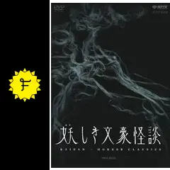 妖しき文豪怪談の動画配信サービス・視聴方法・サブスクまとめ