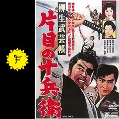 柳生武芸帳 片目の十兵衛の動画配信サービス・視聴方法
