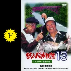 釣りバカ日誌13 ハマちゃん危機一髪！ - 映画情報・レビュー