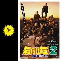 〈未開封〉右向け左!2自衛隊へ行こう _.jpg