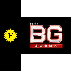 BG〜身辺警護人〜 第2章
