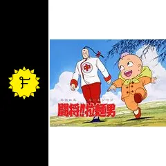 闘将！！拉麵男（たたかえラーメンマン） - アニメ情報・レビュー