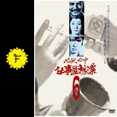 必殺必中仕事屋稼業 - ドラマ情報・レビュー・評価・あらすじ・動画