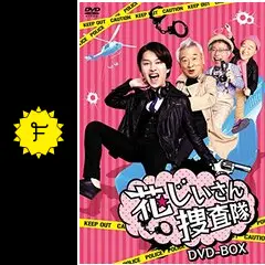 【韓国ドラマ】DVD『花じいさん捜査隊』(全話) レンタル落ち 韓国ドラマ】DVD『花じいさん捜査隊』(全話) レンタル落ちの通販