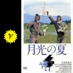 月光の夏('92仕事) backend=imagemagick;version=1;