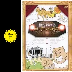 絶対やれるギリシャ神話の動画配信サービス・視聴方法・サブスクまとめ