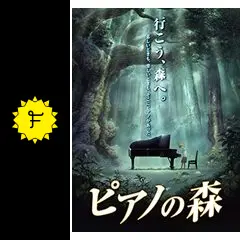 ピアノの森 反田恭平(阿字野壮介), 高木竜馬(雨宮修平), 牛牛/ニュウニュウ