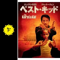 ベスト・キッド - 映画情報・レビュー・評価・あらすじ・動画配信