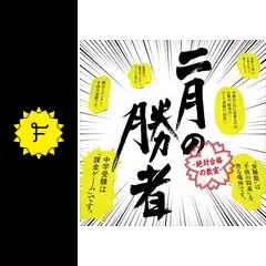 二月の勝者−絶対合格の教室− - ドラマ情報・レビュー・評価