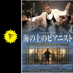 海の上のピアニスト 4Kデジタル修復版&イタリア完全版('98伊/米)〈2枚組〉 海の上のピアニスト 4Kデジタル修復版＆イタリア完全版 - 上田映劇